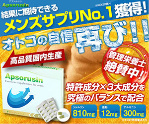 アプソルシン Apsorusin