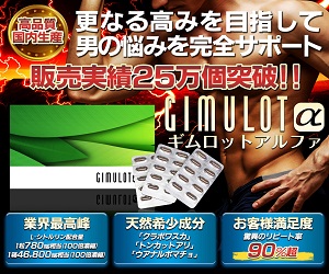 ギムロットα　GUIMULOTα