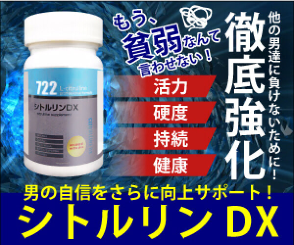 シトルリンDX　